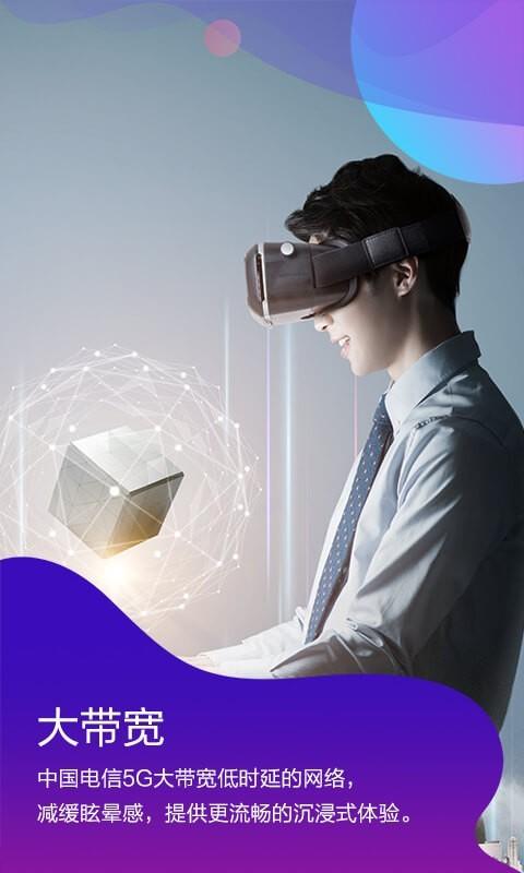 天翼云vr app
