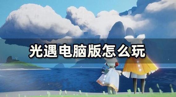 光遇玩法攻略大全