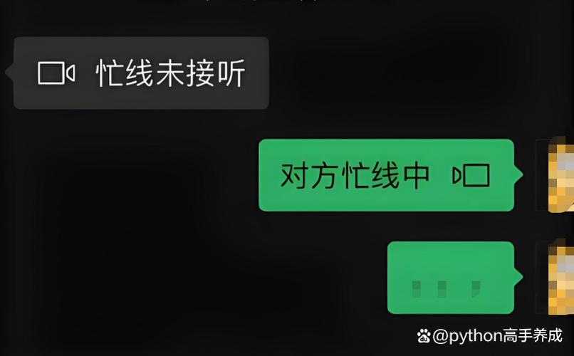 微信显示“忙线未接听”