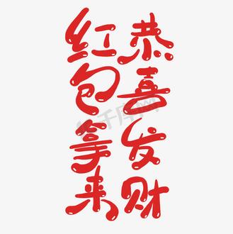 恭喜发财红包拿来图片