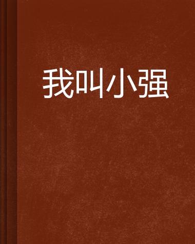 作者小强小说集全部