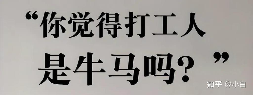 打工人和牛马哪个更惨图标