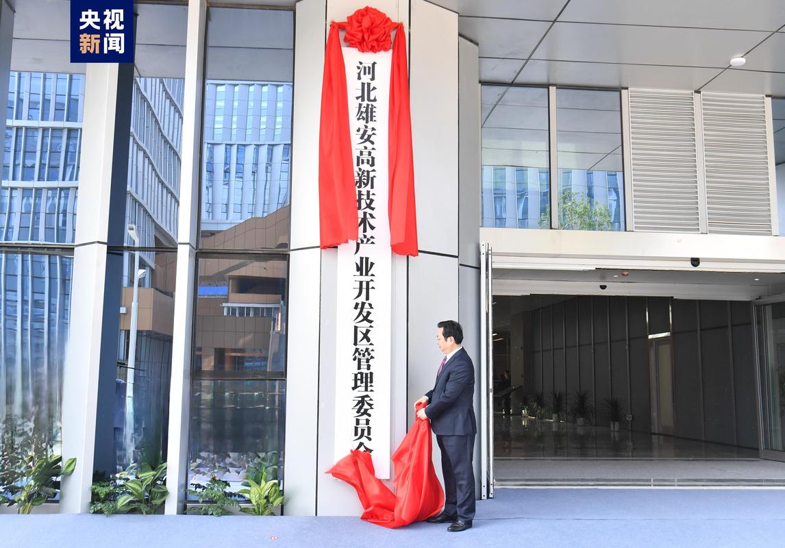 雄安新区党工委副书记