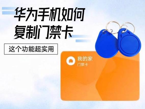 华为手机哪款可以复制门禁卡图标