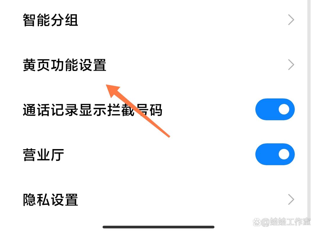 小米手机设置手机黄页的步骤图标