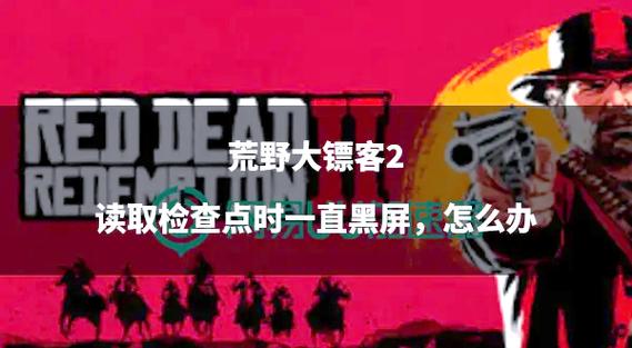 大镖客2全屏设置不了图标