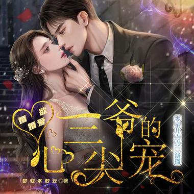 薄三爷的心尖宠图标