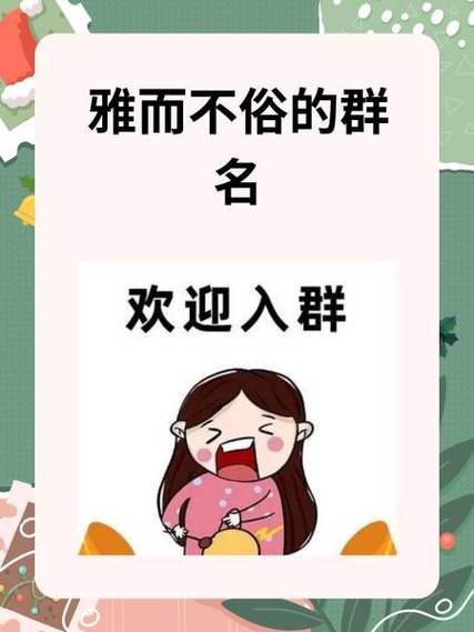 高雅不俗的群名