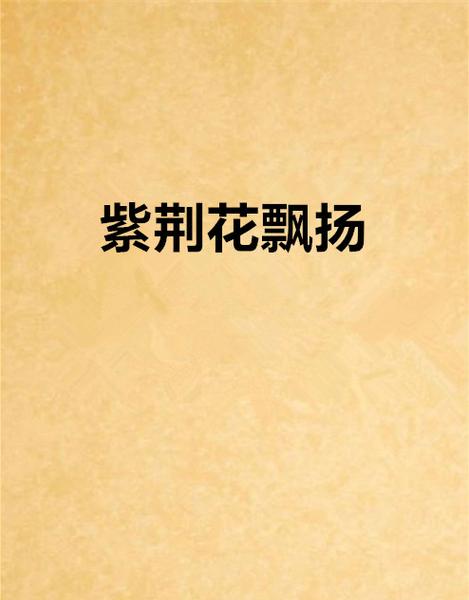 紫荆小说图标