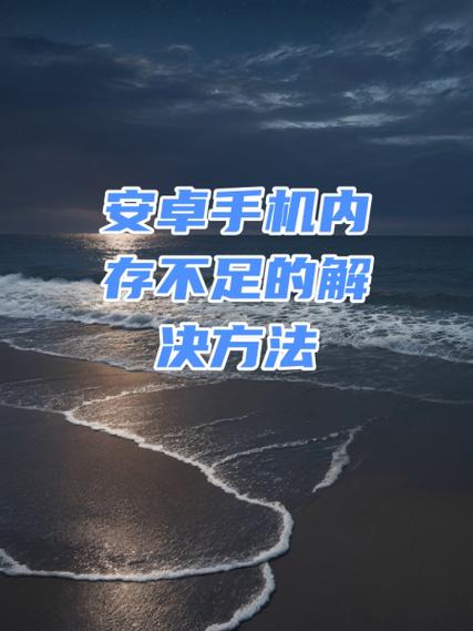 安卓手机运行内存不足怎么解决图标