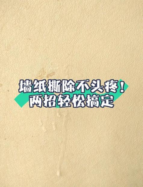 墙纸如何撕下来不掉墙皮
