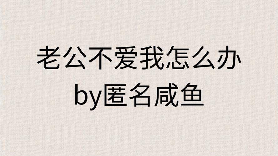 一心一意by匿名咸鱼