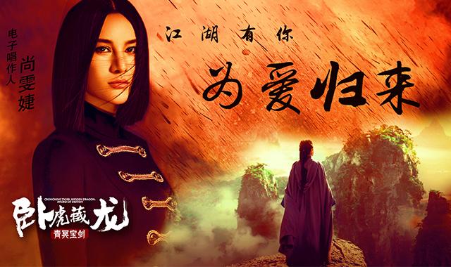 卧虎藏龙歌曲原唱