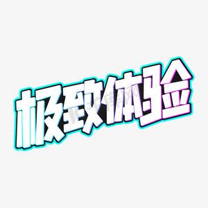 极致体验是什么意思图标