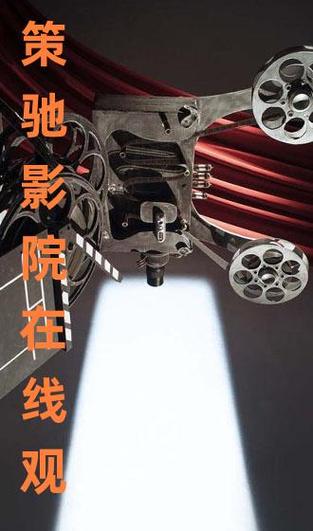 策驰影院高清电影电视剧大全图标