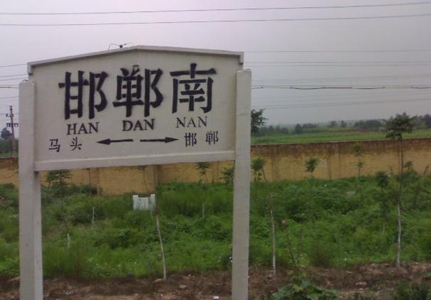 邯郸南站详细地址