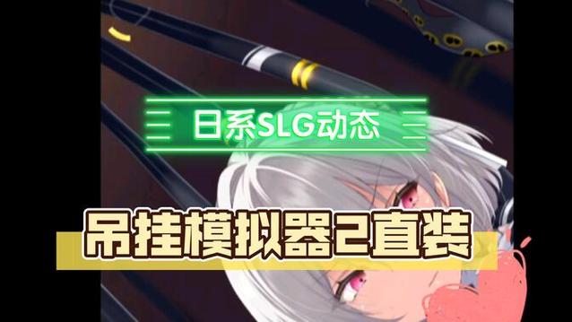 吊挂模拟器(免费版)