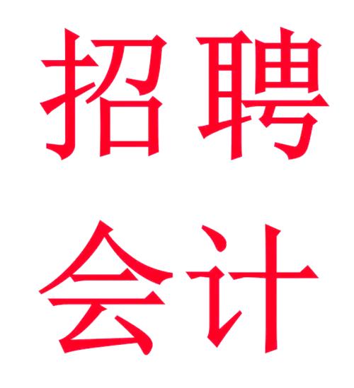 招聘财务会计一名