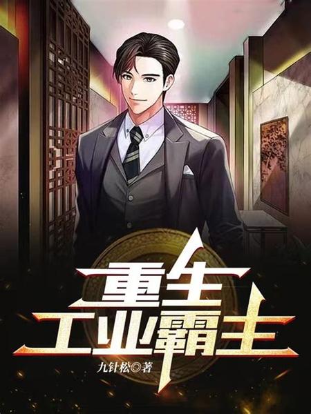重生之超级工业霸主