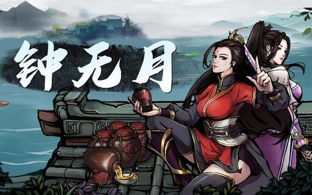 烟雨江湖钟无月