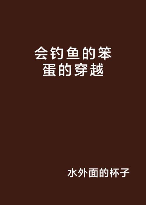 主角钓鱼能升级的小说