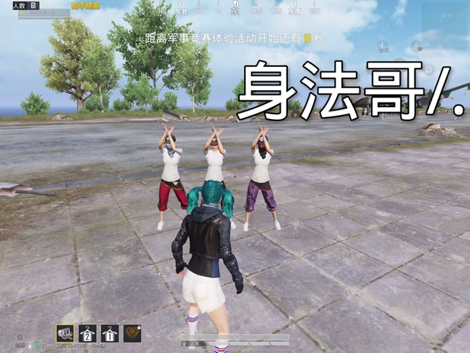 和平精英身法视频