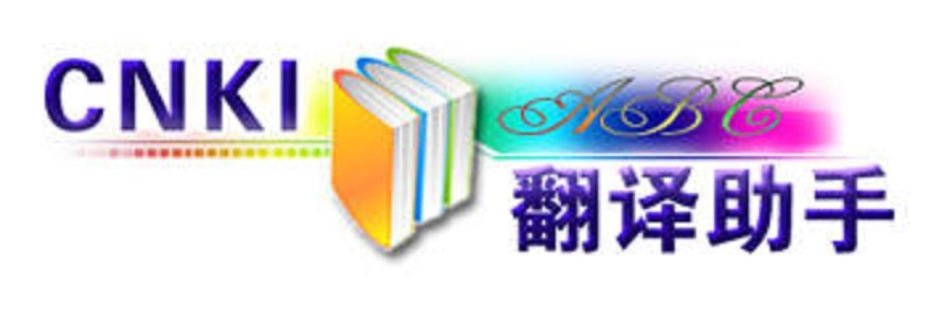 cnki中国知网翻译助手
