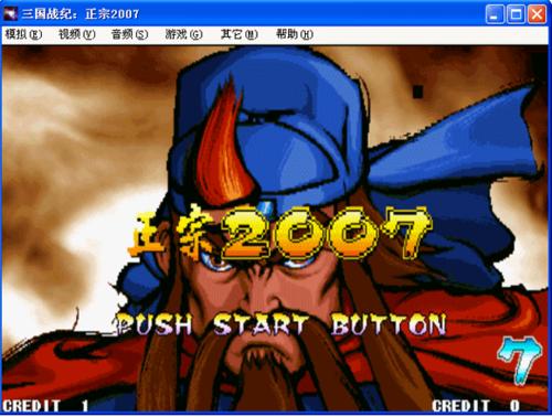 三国战纪2007街机下载