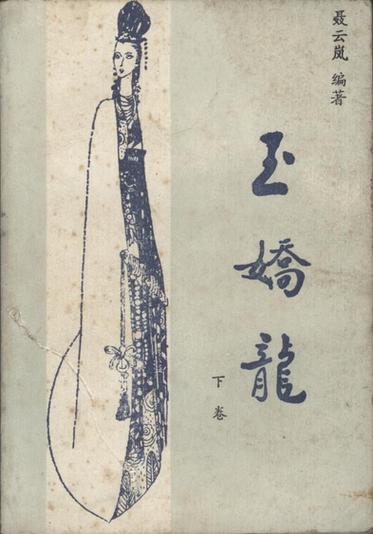 小说玉娇龙免费阅读全文