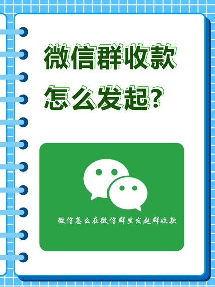 微信群聊发起群收款
