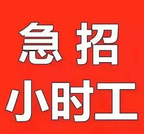 小时工兼职