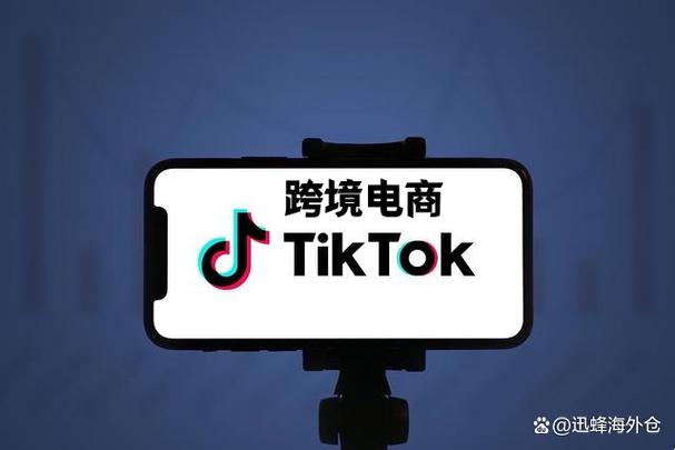tiktok 跨境电商