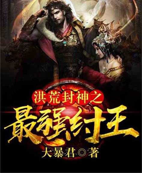 洪荒封神之纣王霸世