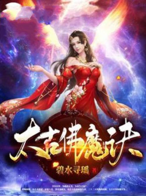 《太古佛魔诀》