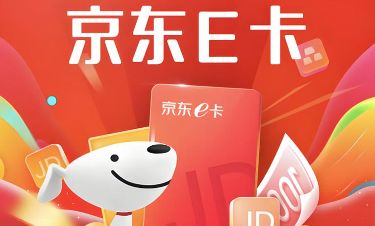 京东e卡购买平台