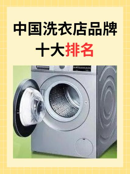 中国洗衣店品牌十大排名
