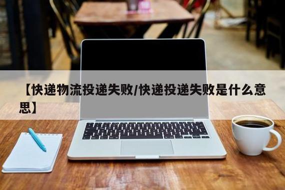 投递失败什么意思