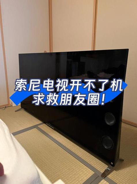 索尼电视开不了机咋回事
