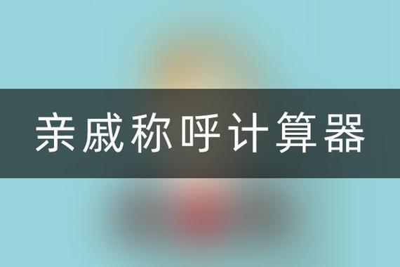 亲缘计算器图标