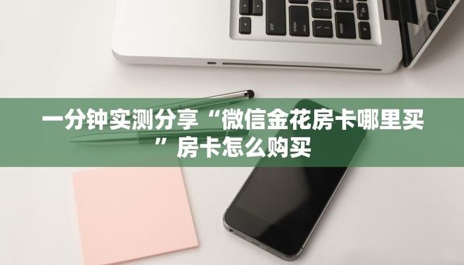 微信金花房卡