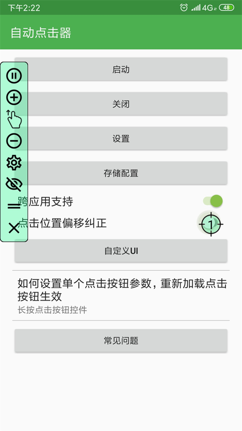 连点器安卓版