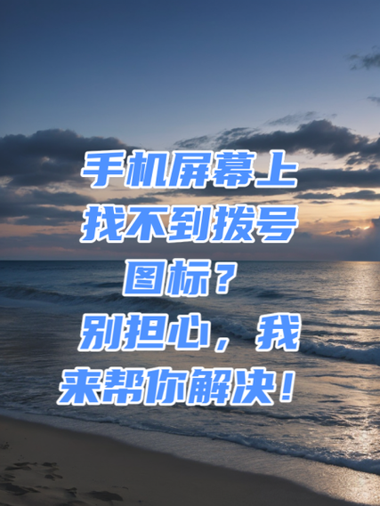 苹果手机拨号键找不到了怎么办图标