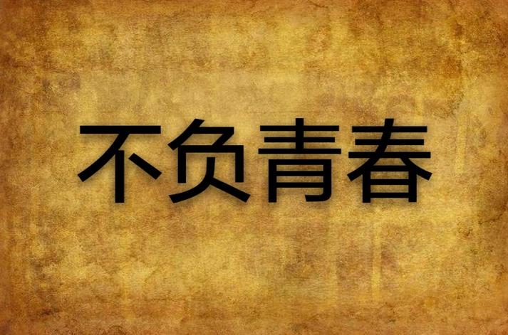 不负韶华对应的诗句