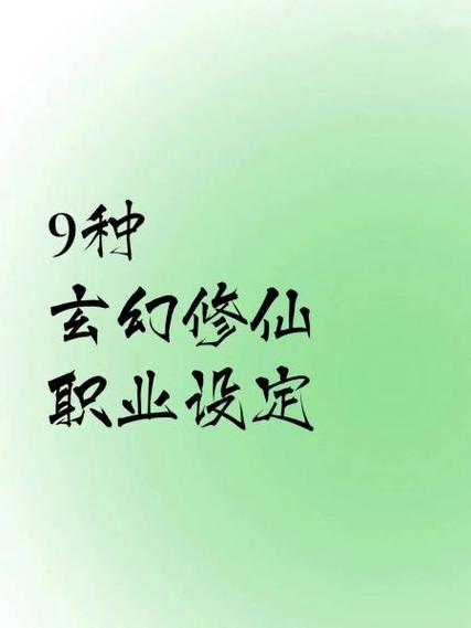 修仙脚本