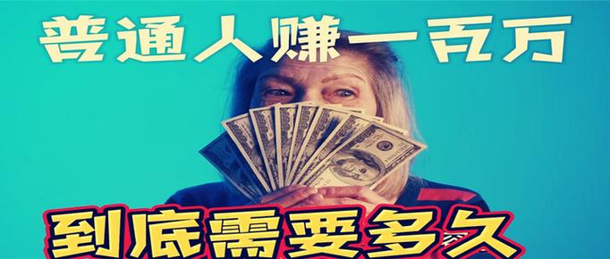 百万富翁挑战赚100万