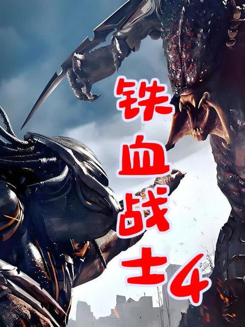 铁血战士四