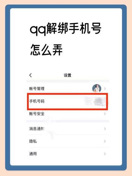 qq号码如何解绑手机号