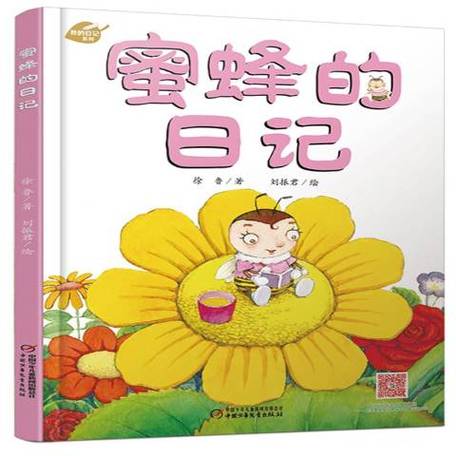 小蜜蜂日记