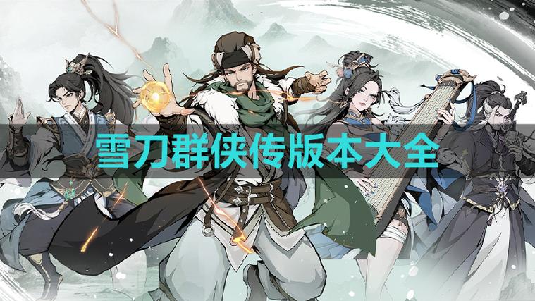 雪刀群侠传手游官网
