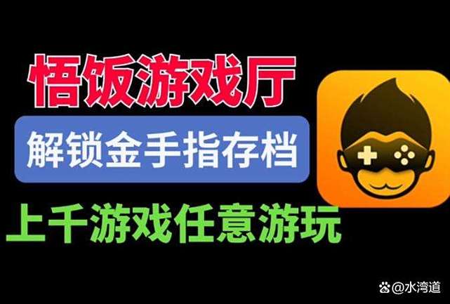 破解版悟饭游戏厅